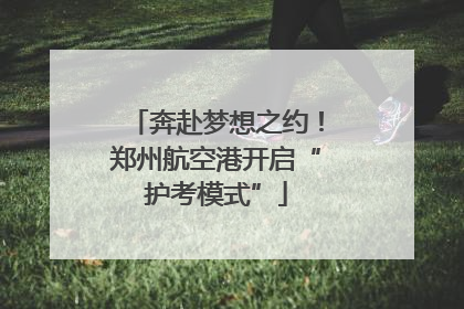 奔赴梦想之约！郑州航空港开启“护考模式”