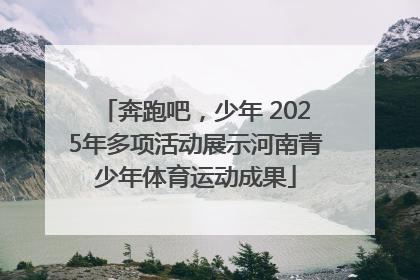 奔跑吧，少年 2025年多项活动展示河南青少年体育运动成果