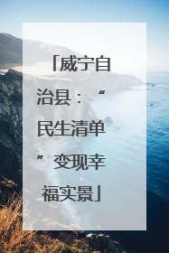 威宁自治县：“民生清单”变现幸福实景