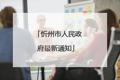 忻州市人民政府最新通知