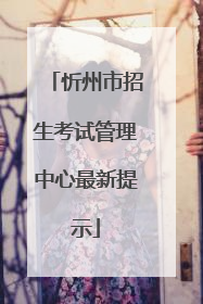 忻州市招生考试管理中心最新提示