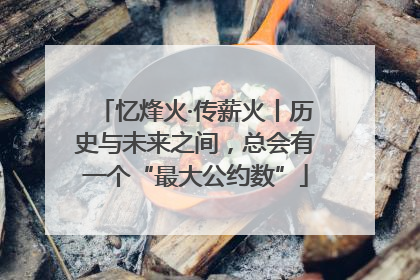 忆烽火·传薪火丨历史与未来之间，总会有一个“最大公约数”