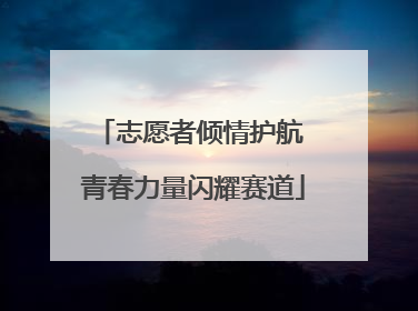 志愿者倾情护航 青春力量闪耀赛道