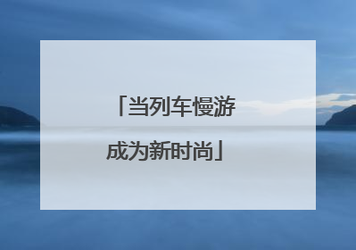 当列车慢游成为新时尚
