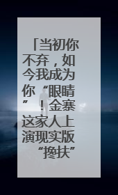 当初你不弃，如今我成为你“眼睛”！金寨这家人上演现实版“搀扶”