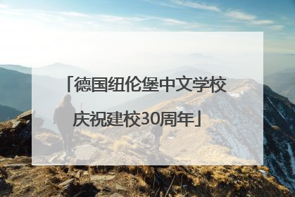 德国纽伦堡中文学校庆祝建校30周年