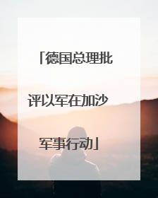 德国总理批评以军在加沙军事行动