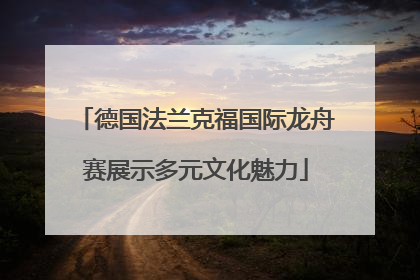 德国法兰克福国际龙舟赛展示多元文化魅力