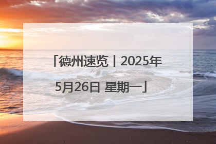 德州速览丨2025年5月26日 星期一