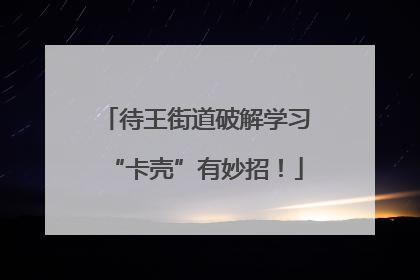 待王街道破解学习“卡壳”有妙招！