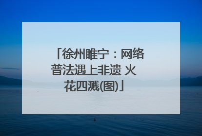 徐州睢宁：网络普法遇上非遗 火花四溅(图)