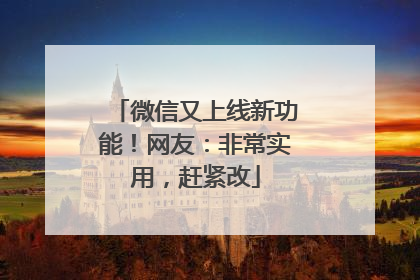 微信又上线新功能！网友：非常实用，赶紧改