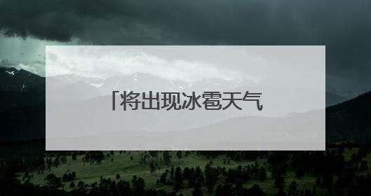 将出现冰雹天气！还有雷电大风+短时强降水！天津4区预警！