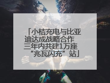 小桔充电与比亚迪达成战略合作 三年内共建1万座“兆瓦闪充”站