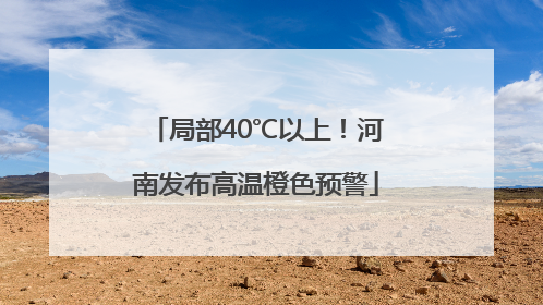 局部40℃以上！河南发布高温橙色预警