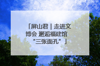 屏山君｜走进文博会 邂逅福建馆“三张面孔”