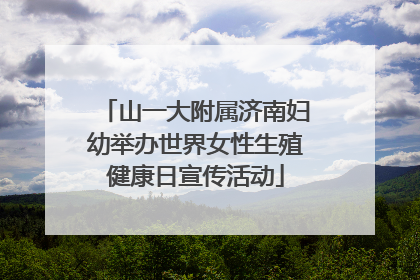 山一大附属济南妇幼举办世界女性生殖健康日宣传活动