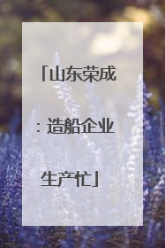 山东荣成：造船企业生产忙