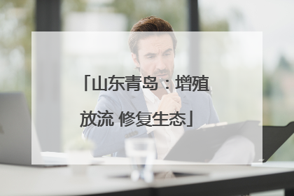 山东青岛：增殖放流 修复生态