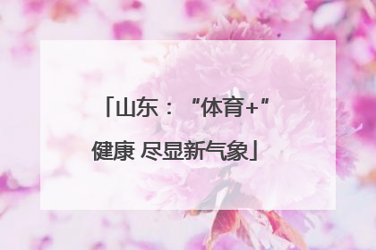 山东：“体育+”健康 尽显新气象