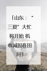 山东：“三夏”大忙将开始 机收减损在田间