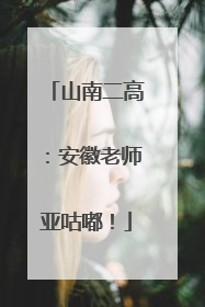 山南二高：安徽老师亚咕嘟！
