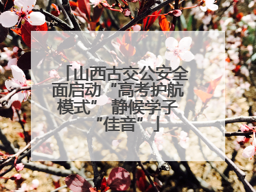 山西古交公安全面启动“高考护航模式” 静候学子“佳音”