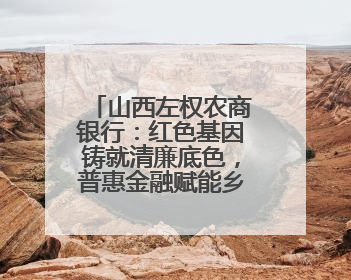 山西左权农商银行：红色基因铸就清廉底色，普惠金融赋能乡村振兴