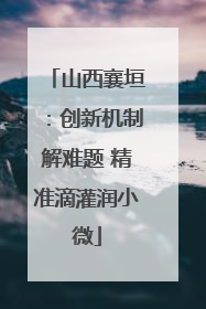 山西襄垣：创新机制解难题 精准滴灌润小微