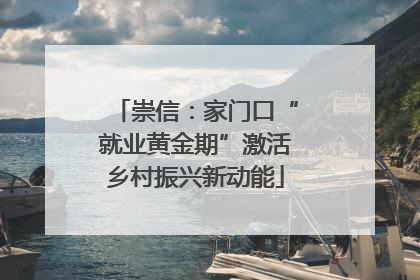 崇信：家门口“就业黄金期”激活乡村振兴新动能