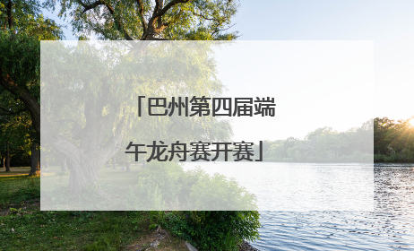巴州第四届端午龙舟赛开赛