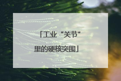 工业“关节”里的硬核突围