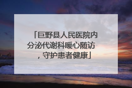 巨野县人民医院内分泌代谢科暖心随访，守护患者健康