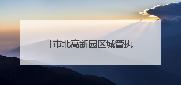 市北高新园区城管执法党建联盟论坛举行