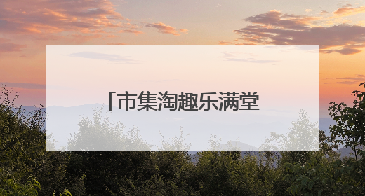 市集淘趣乐满堂 成都大观小学举办第四届“跳蚤市场”活动