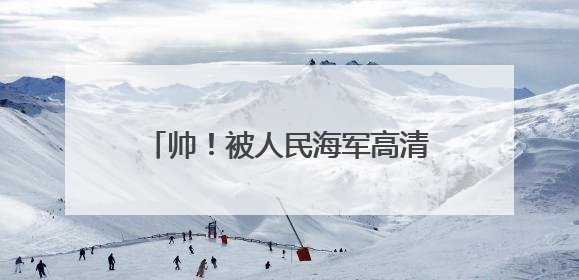 帅！被人民海军高清壁纸硬控 快收藏！