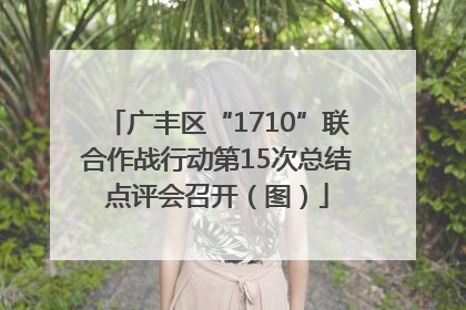 广丰区“1710”联合作战行动第15次总结点评会召开（图）