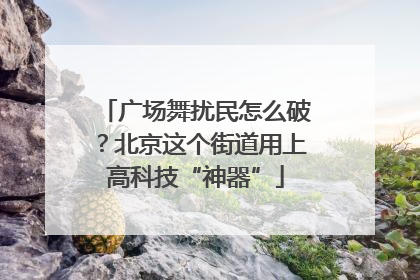 广场舞扰民怎么破？北京这个街道用上高科技“神器”