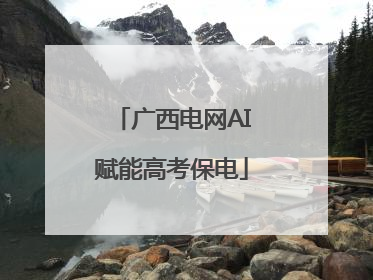 广西电网AI赋能高考保电