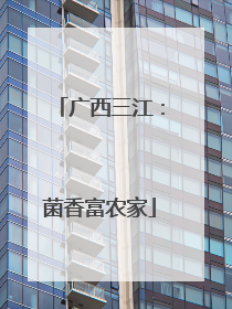 广西三江：菌香富农家