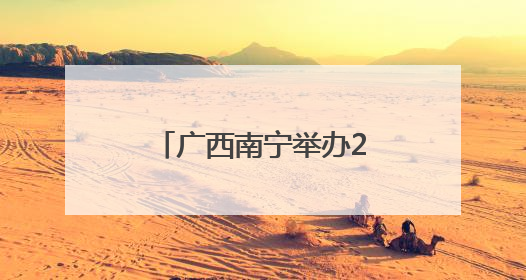 广西南宁举办2025年广西普通高校招生咨询会
