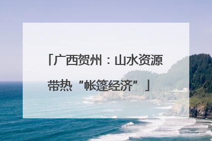广西贺州：山水资源带热“帐篷经济”