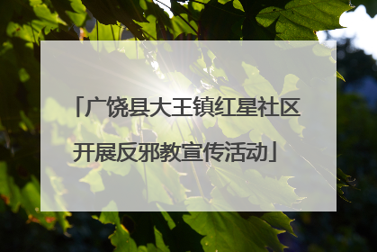 广饶县大王镇红星社区开展反邪教宣传活动