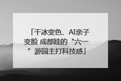干冰变色、AI亲子变脸 成都娃的“六一”游园主打科技感