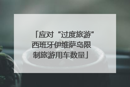 应对“过度旅游” 西班牙伊维萨岛限制旅游用车数量