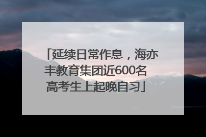 延续日常作息，海亦丰教育集团近600名高考生上起晚自习