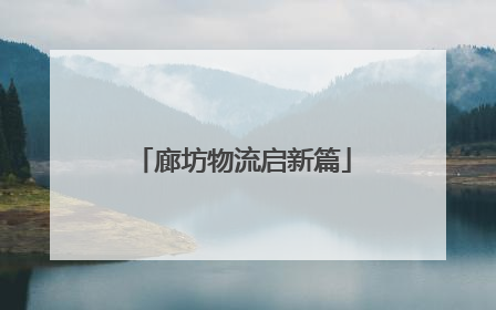 廊坊物流启新篇