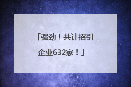 强劲！共计招引企业632家！