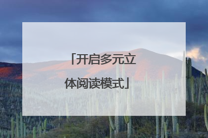 开启多元立体阅读模式