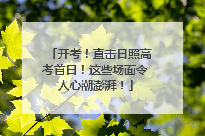 开考！直击日照高考首日！这些场面令人心潮澎湃！